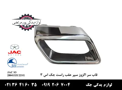 قاب-سر-اگزوز-پوسته-سپر-عقب راست-جک-S3